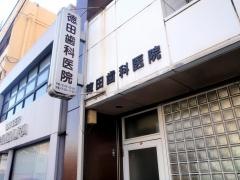 徳田歯科