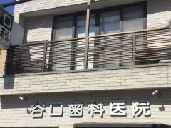 谷口歯科医院