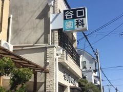 谷口歯科医院