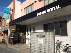 フタニ歯科医院