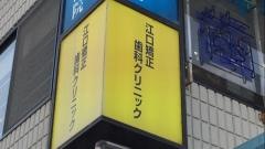 江口矯正歯科クリニック
