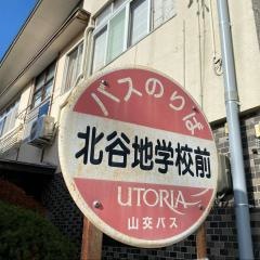 「北谷地学校前」バス停留所