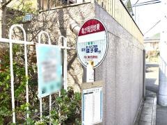 「亀が岡団地東」バス停留所