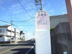 「立野台」バス停留所