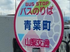 「青葉町」バス停留所
