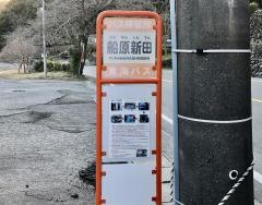 「船原新田」バス停留所