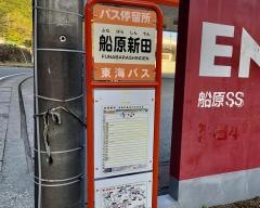 「船原新田」バス停留所