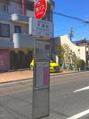 「天塚町」バス停留所