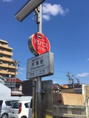 「天塚町」バス停留所