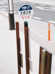 「天橋立駅前」バス停留所