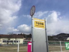 「下松中前」バス停留所