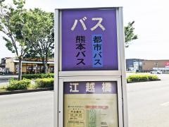 「江越橋」バス停留所