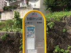 「芸大第３キャンパス前」バス停留所