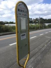 「嘉津宇入口」バス停留所