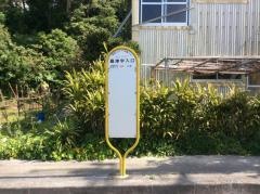 「嘉津宇入口」バス停留所