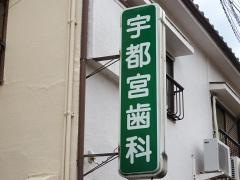 宇都宮歯科医院