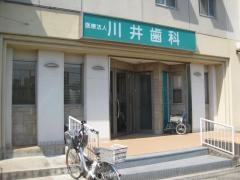 川井歯科