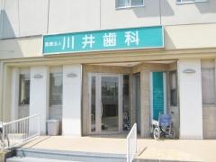 川井歯科