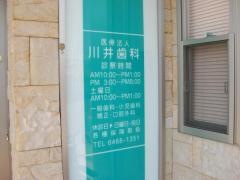 川井歯科