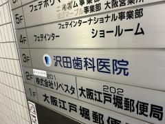 沢田歯科医院