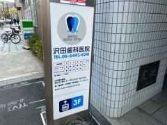 沢田歯科医院
