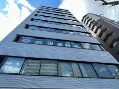 沢田歯科医院