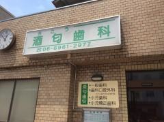 酒匂歯科