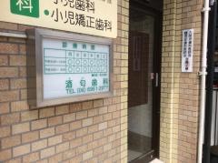 酒匂歯科