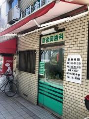 新金岡歯科医院