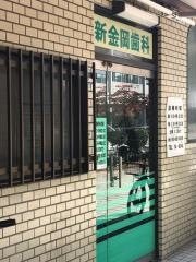 新金岡歯科医院