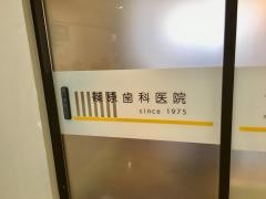 篠原歯科医院