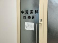 中野歯科診療所