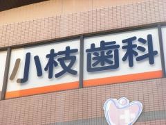 小枝歯科医院