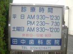 田中歯科医院