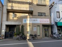 木村歯科