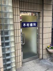 木村歯科