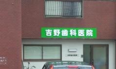 吉野歯科医院