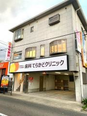 たんぽぽ会歯科てらかどクリニック