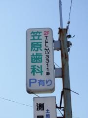 笠原歯科