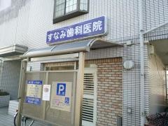 すなみ歯科医院