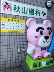 秋山歯科医院