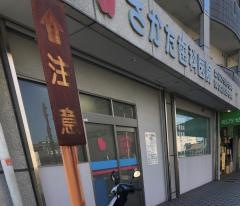 さかた歯科医院