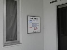 岸田歯科医院