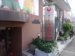 さとう歯科医院