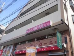 さとう歯科医院