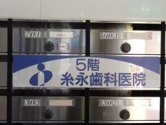 糸永歯科医院