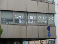 はまもと歯科クリニック