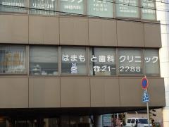 はまもと歯科クリニック