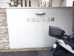 大西歯科医院