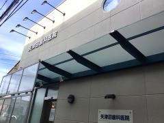 矢津田歯科医院